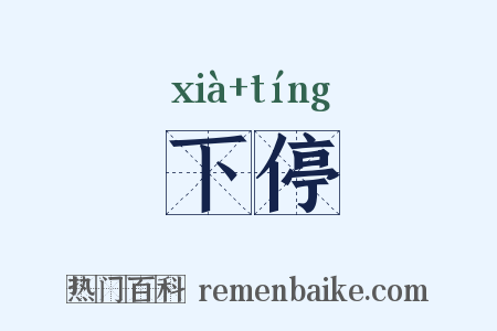 下停是什么意思的图片